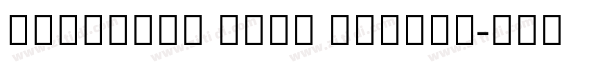 Ethiopic Abay Regula字体转换